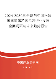 2024-2030年全球與中國松散填充聚苯乙烯包裝行業(yè)發(fā)展全面調(diào)研與未來趨勢報告 2024-2030年全球與中國松散填充聚苯乙烯包裝行業(yè)發(fā)展全面調(diào)研與未來趨勢報告