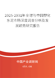 2025-2031年全球與中國塑化水泥市場深度調(diào)查分析及發(fā)展趨勢研究報告 2025-2031年全球與中國塑化水泥市場深度調(diào)查分析及發(fā)展趨勢研究報告