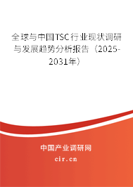 全球與中國TSC行業(yè)現(xiàn)狀調(diào)研與發(fā)展趨勢分析報告（2025-2031年）