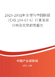 2025-2031年全球與中國桃醛（CAS 104-67-6）行業(yè)發(fā)展分析及前景趨勢(shì)報(bào)告