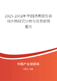 2025-2031年中國透明膜包裝機(jī)市場(chǎng)研究分析與前景趨勢(shì)報(bào)告