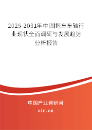 2025-2031年中國(guó)拖車車軸行業(yè)現(xiàn)狀全面調(diào)研與發(fā)展趨勢(shì)分析報(bào)告 2025-2031年中國(guó)拖車車軸行業(yè)現(xiàn)狀全面調(diào)研與發(fā)展趨勢(shì)分析報(bào)告