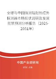 全球與中國(guó)微測(cè)輻射熱紅外探測(cè)器市場(chǎng)現(xiàn)狀調(diào)研及發(fā)展前景預(yù)測(cè)分析報(bào)告（2025-2031年）