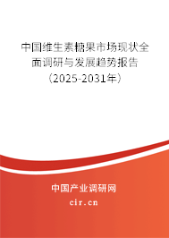 中國維生素糖果市場現(xiàn)狀全面調(diào)研與發(fā)展趨勢報告（2025-2031年）