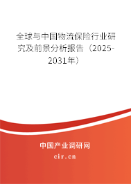 全球與中國物流保險行業(yè)研究及前景分析報告（2025-2031年）