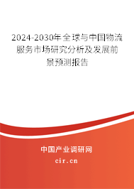 2024-2030年全球與中國物流服務(wù)市場研究分析及發(fā)展前景預(yù)測報告