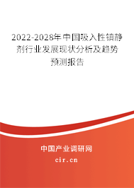 2022-2028年中國(guó)吸入性鎮(zhèn)靜劑行業(yè)發(fā)展現(xiàn)狀分析及趨勢(shì)預(yù)測(cè)報(bào)告 2022-2028年中國(guó)吸入性鎮(zhèn)靜劑行業(yè)發(fā)展現(xiàn)狀分析及趨勢(shì)預(yù)測(cè)報(bào)告