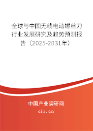 全球與中國無線電動(dòng)螺絲刀行業(yè)發(fā)展研究及趨勢(shì)預(yù)測(cè)報(bào)告（2025-2031年）