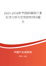 2025-2031年中國纈草酸行業(yè)現狀分析與前景趨勢預測報告