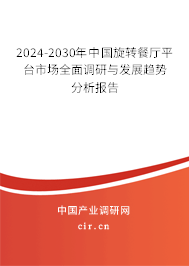 2024-2030年中國旋轉餐廳平臺市場全面調研與發(fā)展趨勢分析報告