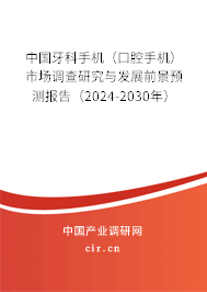 中國牙科手機(jī)（口腔手機(jī)）市場調(diào)查研究與發(fā)展前景預(yù)測報(bào)告（2024-2030年）