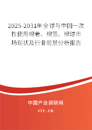 2025-2031年全球與中國(guó)一次性使用棉卷、棉簽、棉球市場(chǎng)現(xiàn)狀及行業(yè)前景分析報(bào)告
