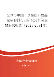 全球與中國(guó)一次性塑料食品包裝容器行業(yè)研究分析及前景趨勢(shì)報(bào)告(2025-2031年) 全球與中國(guó)一次性塑料食品包裝容器行業(yè)研究分析及前景趨勢(shì)報(bào)告(2025-2031年)