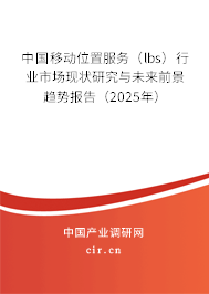 中國移動(dòng)位置服務(wù)（lbs）行業(yè)市場(chǎng)現(xiàn)狀研究與未來前景趨勢(shì)報(bào)告（2025年）