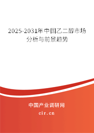2025-2031年中國(guó)乙二醇市場(chǎng)分析與前景趨勢(shì)