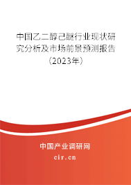 中國乙二醇己醚行業(yè)現(xiàn)狀研究分析及市場前景預(yù)測報(bào)告（2023年）