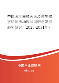 中國醫(yī)療器械滅菌及微生物學(xué)檢測市場現(xiàn)狀調(diào)研與發(fā)展趨勢研究（2025-2031年）