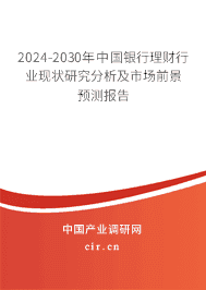 2024-2030年中國(guó)銀行理財(cái)行業(yè)現(xiàn)狀研究分析及市場(chǎng)前景預(yù)測(cè)報(bào)告 2024-2030年中國(guó)銀行理財(cái)行業(yè)現(xiàn)狀研究分析及市場(chǎng)前景預(yù)測(cè)報(bào)告