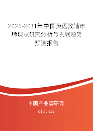 2025-2031年中國英語教輔市場現(xiàn)狀研究分析與發(fā)展趨勢預(yù)測報告
