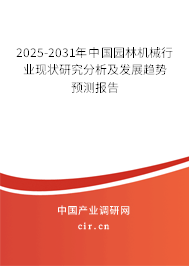 2025-2031年中國(guó)園林機(jī)械行業(yè)現(xiàn)狀研究分析及發(fā)展趨勢(shì)預(yù)測(cè)報(bào)告