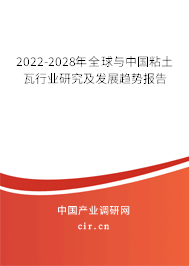2022-2028年全球與中國(guó)粘土瓦行業(yè)研究及發(fā)展趨勢(shì)報(bào)告 2022-2028年全球與中國(guó)粘土瓦行業(yè)研究及發(fā)展趨勢(shì)報(bào)告