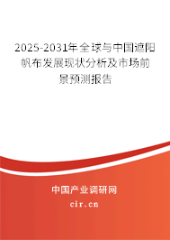 2025-2031年全球與中國(guó)遮陽(yáng)帆布發(fā)展現(xiàn)狀分析及市場(chǎng)前景預(yù)測(cè)報(bào)告