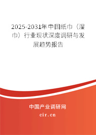 2025-2031年中國紙巾(濕巾)行業(yè)現(xiàn)狀深度調(diào)研與發(fā)展趨勢報(bào)告 2025-2031年中國紙巾(濕巾)行業(yè)現(xiàn)狀深度調(diào)研與發(fā)展趨勢報(bào)告