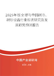 2025年版全球與中國(guó)制冷、制砂設(shè)備行業(yè)現(xiàn)狀研究及發(fā)展趨勢(shì)預(yù)測(cè)報(bào)告