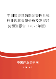 中國智能建筑能源管理系統(tǒng)行業(yè)現(xiàn)狀調(diào)研分析及發(fā)展趨勢預(yù)測報告（2025年版）