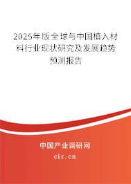 2025年版全球與中國(guó)植入材料行業(yè)現(xiàn)狀研究及發(fā)展趨勢(shì)預(yù)測(cè)報(bào)告