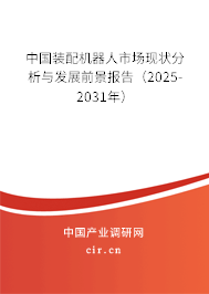 中國裝配機(jī)器人市場現(xiàn)狀分析與發(fā)展前景報告（2025-2031年）