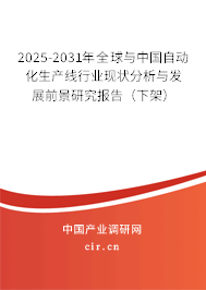 2025-2031年全球與中國自動化生產(chǎn)線行業(yè)現(xiàn)狀分析與發(fā)展前景研究報告（下架）