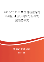 2025-2031年中國(guó)自動(dòng)激光打標(biāo)機(jī)行業(yè)現(xiàn)狀調(diào)研分析與發(fā)展趨勢(shì)研究