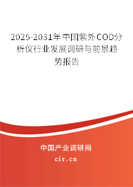 2025-2031年中國紫外COD分析儀行業(yè)發(fā)展調(diào)研與前景趨勢(shì)報(bào)告