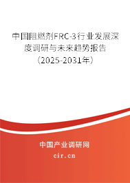 中國(guó)阻燃劑FRC-3行業(yè)發(fā)展深度調(diào)研與未來趨勢(shì)報(bào)告（2025-2031年）
