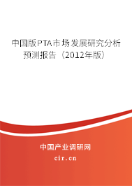 中國(guó)版PTA市場(chǎng)發(fā)展研究分析預(yù)測(cè)報(bào)告（2012年版）