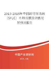 2013-2018年中國(guó)超導(dǎo)限流器(SFLC)市場(chǎng)規(guī)模及銷售前景預(yù)測(cè)報(bào)告 2013-2018年中國(guó)超導(dǎo)限流器(SFLC)市場(chǎng)規(guī)模及銷售前景預(yù)測(cè)報(bào)告