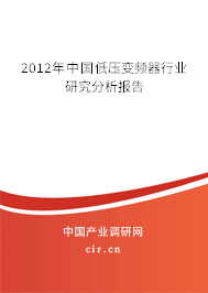 2012年中國(guó)低壓變頻器行業(yè)研究分析報(bào)告