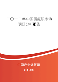 二〇一二年中國蛋氨酸市場調(diào)研分析報(bào)告