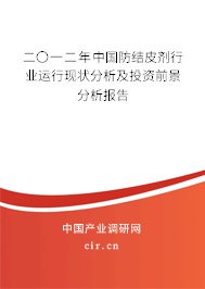 二〇一二年中國防結(jié)皮劑行業(yè)運(yùn)行現(xiàn)狀分析及投資前景分析報(bào)告