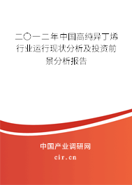 二〇一二年中國高純異丁烯行業(yè)運行現(xiàn)狀分析及投資前景分析報告