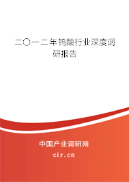 二〇一二年鎢酸行業(yè)深度調(diào)研報告