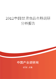 2012中國甘肅食品市場調(diào)研分析報告