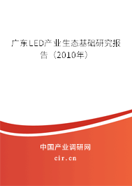 廣東LED產(chǎn)業(yè)生態(tài)基礎研究報告（2010年）