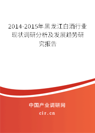 2014-2015年黑龍江白酒行業(yè)現(xiàn)狀調(diào)研分析及發(fā)展趨勢研究報告 2014-2015年黑龍江白酒行業(yè)現(xiàn)狀調(diào)研分析及發(fā)展趨勢研究報告