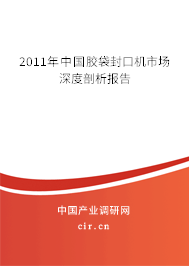 2011年中國膠袋封口機市場深度剖析報告