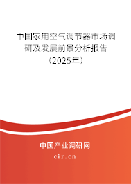中國(guó)家用空氣調(diào)節(jié)器市場(chǎng)調(diào)研及發(fā)展前景分析報(bào)告（2025年）