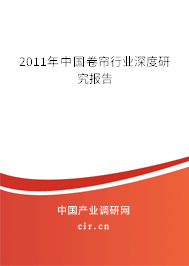 2011年中國卷簾行業(yè)深度研究報告
