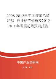 2008-2012年中國聚苯乙烯(PS)行業(yè)研究分析及2012-2016年發(fā)展前景預(yù)測報告 2008-2012年中國聚苯乙烯(PS)行業(yè)研究分析及2012-2016年發(fā)展前景預(yù)測報告