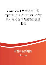 2025-2031年全球與中國mppt風(fēng)光互補控制器行業(yè)發(fā)展研究分析與發(fā)展趨勢預(yù)測報告